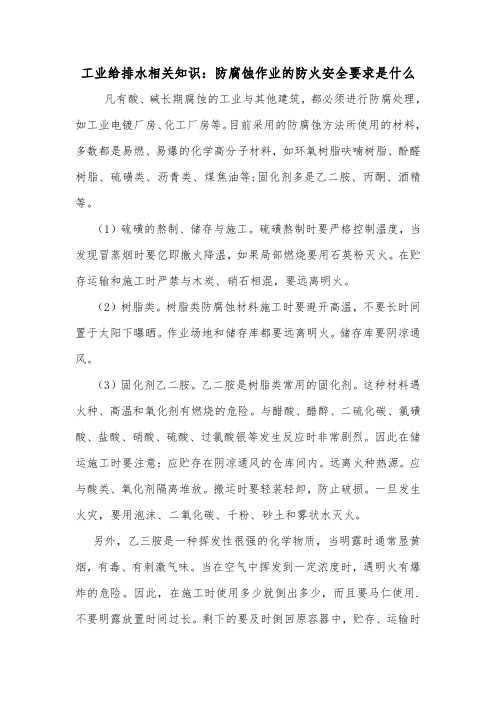 工业给排水相关知识：防腐蚀作业的防火安全要求是什么 
