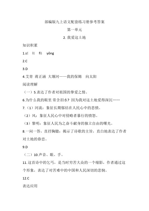 部编版九上语文配套练习册参考答案2