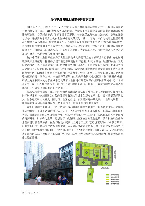上海现代建筑考察之城市中的旧区更新