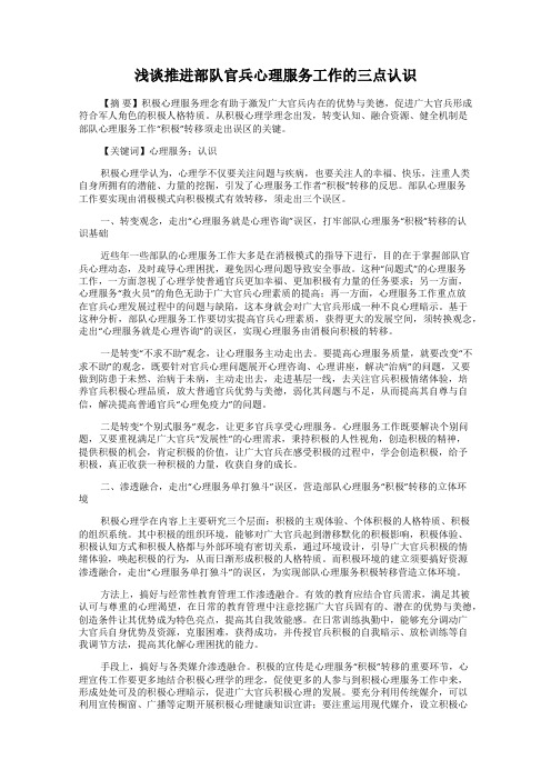 浅谈推进部队官兵心理服务工作的三点认识17