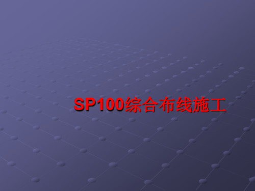 综合布线施工文档