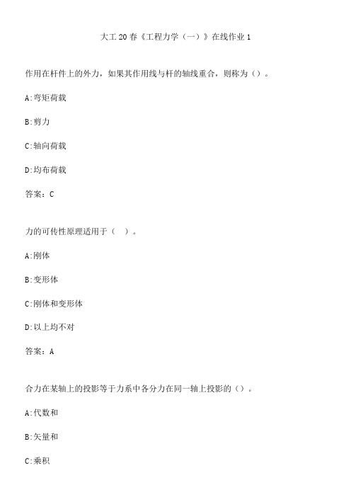 大工20春《工程力学(一)》在线作业1.C7CBD641-A1B0-4EAC-AA47-6E185719C0FF(总7页)