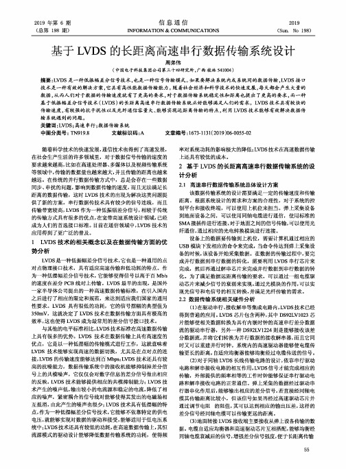 基于LVDS的长距离高速串行数据传输系统设计