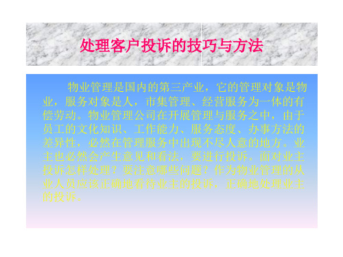 处理客户投诉的技巧与方法