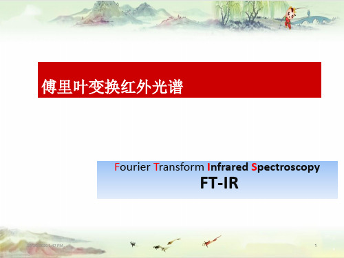 聚合物表征与测试2.FTIR