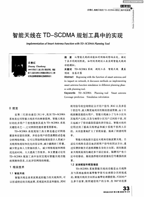 智能天线在TD-SCDMA规划工具中的实现