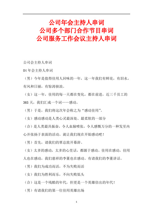 公司年会主持人串词-公司多个部门合作节目串词-公司服务工作会议主持人串词