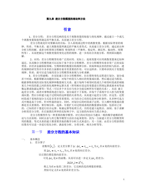 差分方程模型的理论和方法