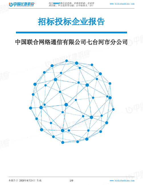 中国联合网络通信有限公司七台河市分公司-招投标数据分析报告