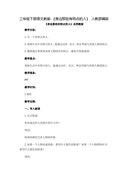 三年级(下)优质教案《身边那些有特点的人》[部编]教案完整版