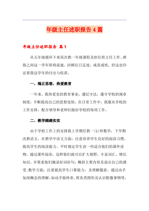 年级主任述职报告4篇(实用模板)
