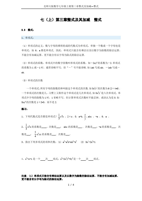 北师大版数学七年级上册第三章整式及加减—整式