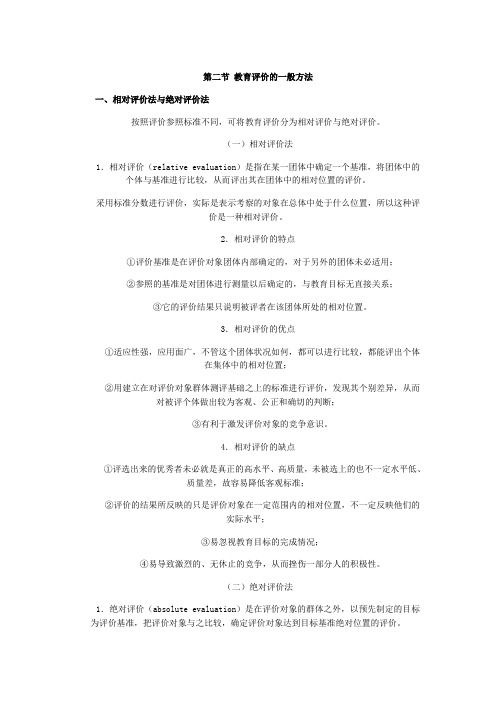 第二节 教育评价的一般方法