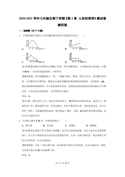 七年级生物下学期《第2章 人体的营养》测试卷解析版