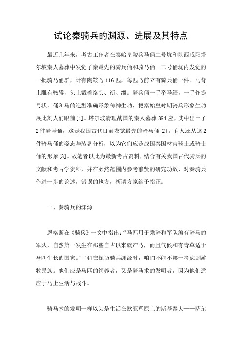 试论秦骑兵的渊源进展及其特点