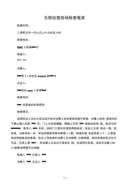 无照经营现场笔录