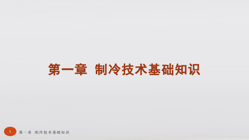 制冷技术基础第三版教学课件第一章 制冷技术基础知识