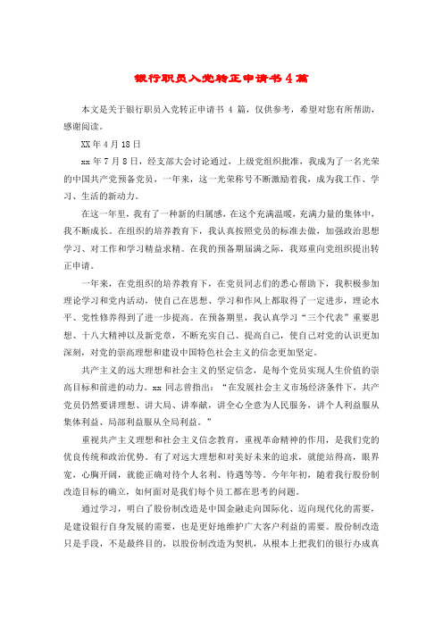银行职员入党转正申请书4篇