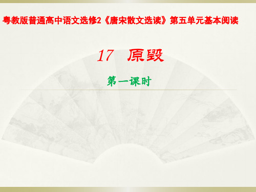 粤教版普通高中语文选修2《唐宋散文选读》第五单元基本阅读《原毁》课件36张