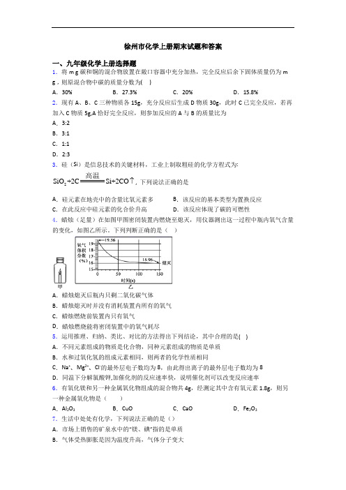 徐州市化学初三化学上册期末试题和答案