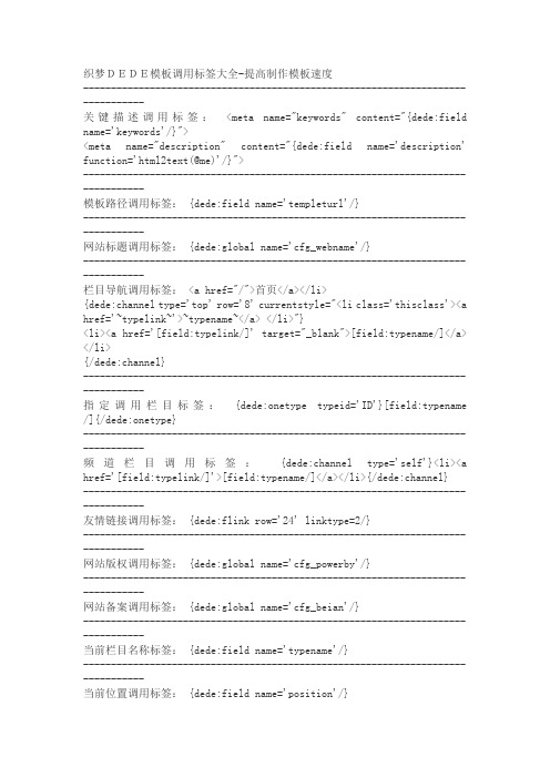 织梦DEDE模板调用标签大全详细完整总结篇