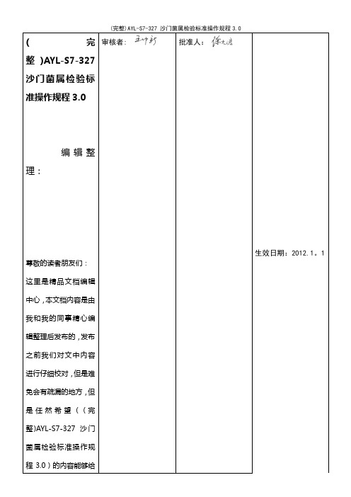 (最新整理)AYL-S7-327沙门菌属检验操作规程3.0