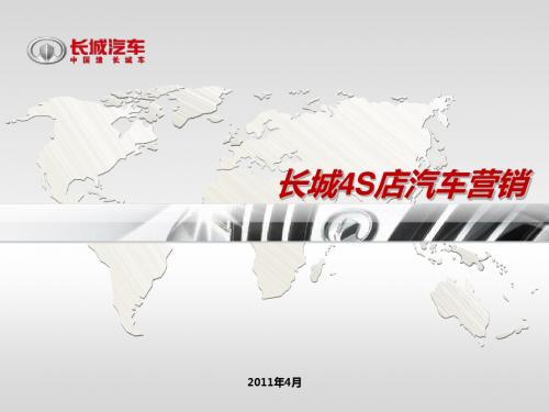赢商网-长城4S店汽车营销总经理版1