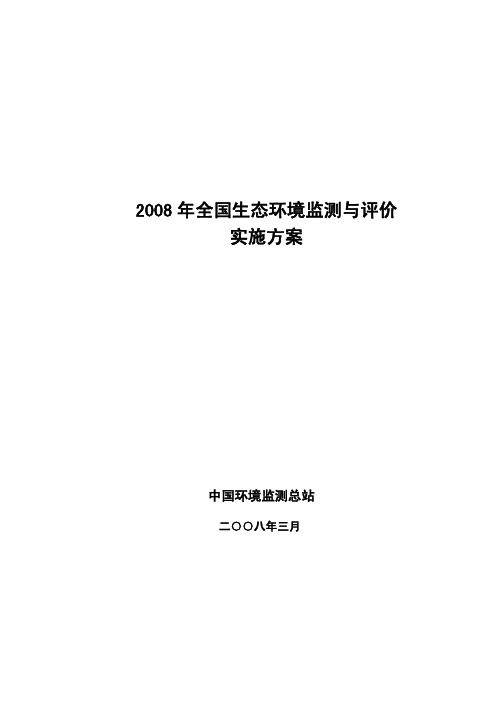 2008年全国生态环境遥感监测与评价实施方案20080114