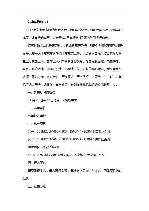 关于运动会策划书范文5篇