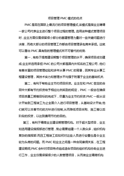 项目管理PMC的优点