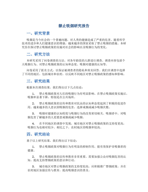 禁止吸烟研究报告