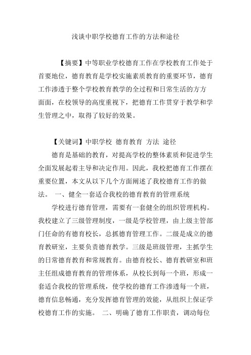浅谈中职学校德育工作的方法和途径