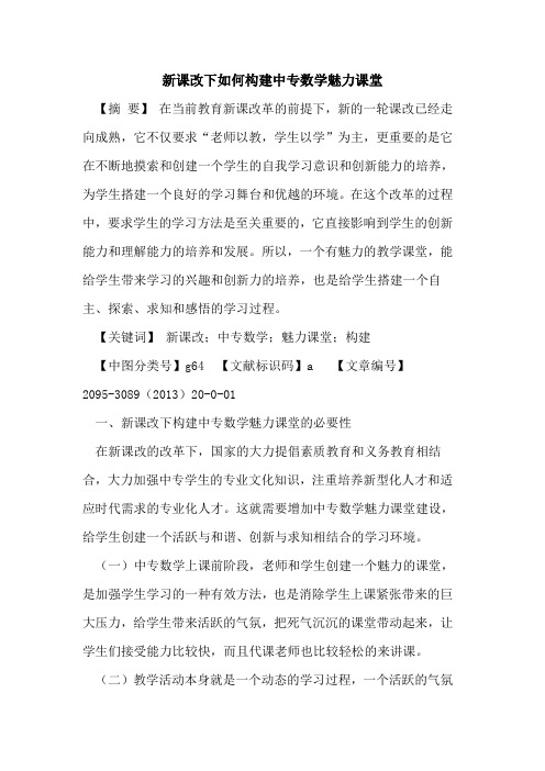 新课改下如何构建中专数学魅力课堂