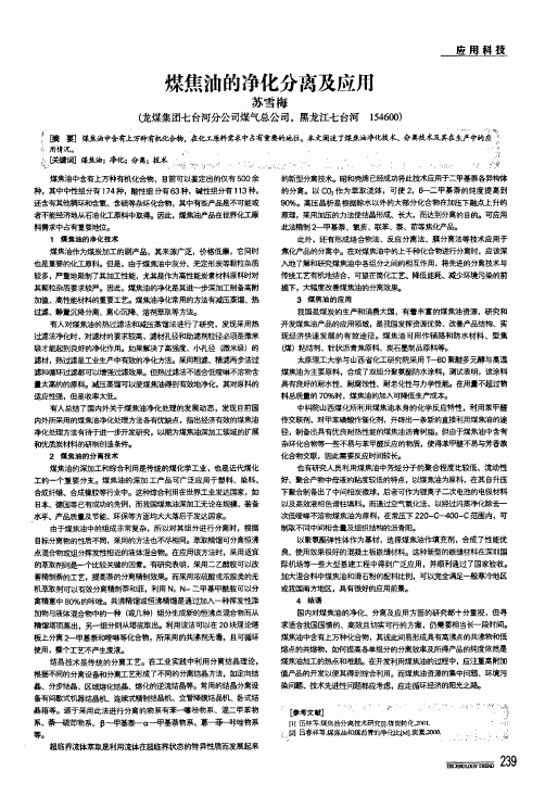 煤焦油的净化分离及应用