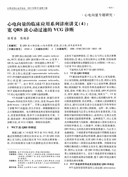 心电向量的临床应用系列讲座讲义(4)：宽QRS波心动过速的VCG诊断