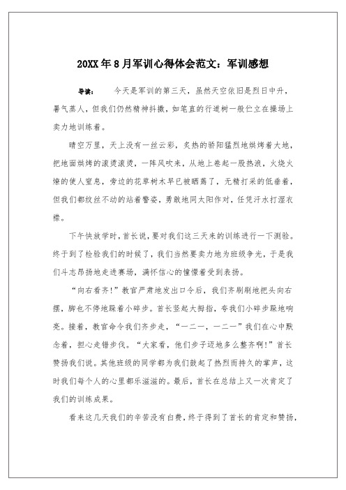 20XX年8月军训心得体会范文：军训感想