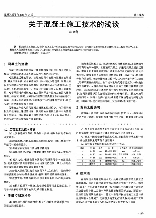 关于混凝土施工技术的浅谈