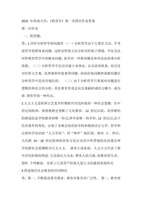 2015年秋季西南大学教育学第一至四次作业