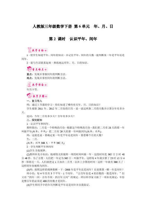 人教版三年级数学下册 第6单元 第2课时  认识平年、闰年 教案