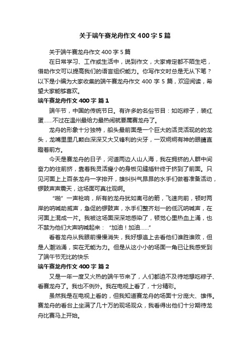 关于端午赛龙舟作文400字5篇