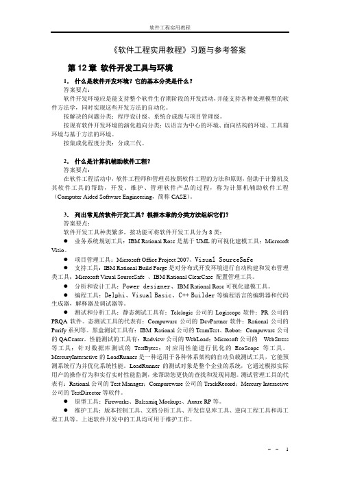 软件工程实用教程(2版)-12章-习题与参考答案-2012-5-28