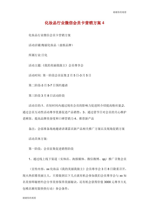 化妆品行业微信会员卡营销方案.doc