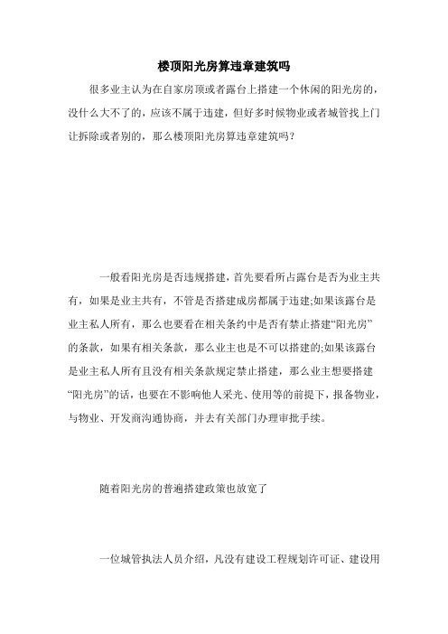 楼顶阳光房算违章建筑吗