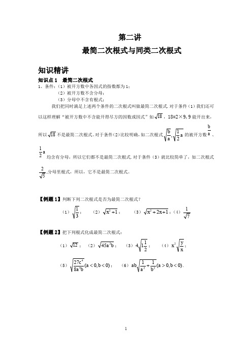 2第二讲 最简二次根式与同类二次根式学生版