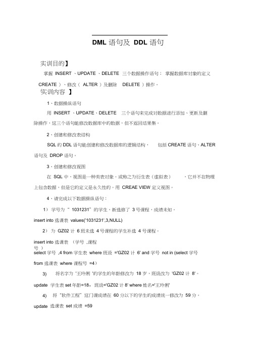 实训sql关系数据库实训练习含答案,DML语句及DDL语句