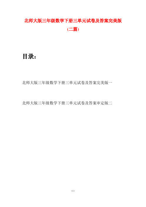北师大版三年级数学下册三单元试卷及答案完美版(二篇)