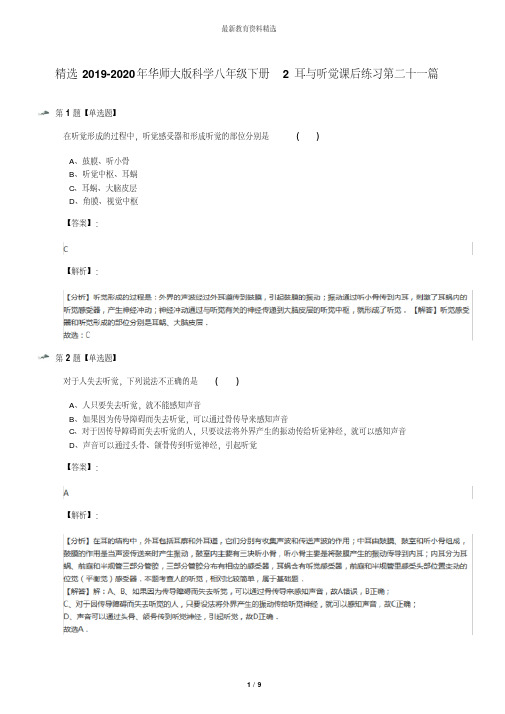 精选2019-2020年华师大版科学八年级下册2耳与听觉课后练习第二十一篇