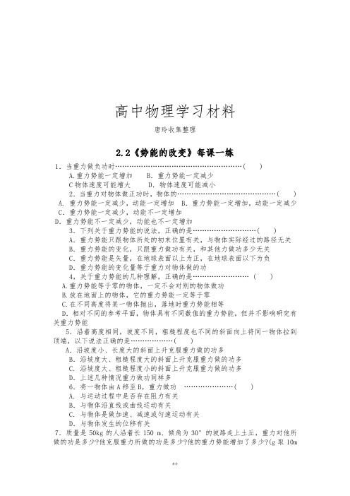 鲁科版高中物理必修二高一每课一练2.2势能的改变17.docx