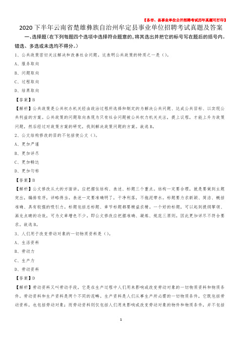 2020下半年云南省楚雄彝族自治州牟定县事业单位招聘考试真题及答案