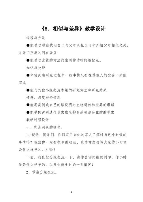 冀教版五年级科学《8.相似与差异》教学设计